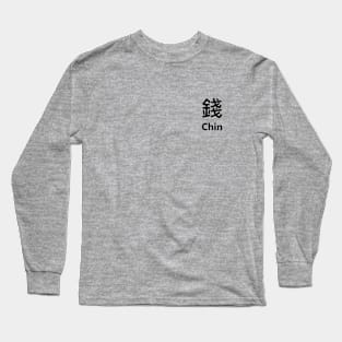 Chinese Surname Chin 錢 Long Sleeve T-Shirt